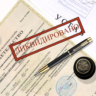 Добровольная ликвидация