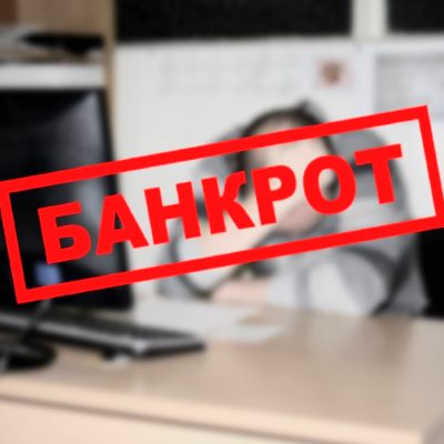 Банкротство организации